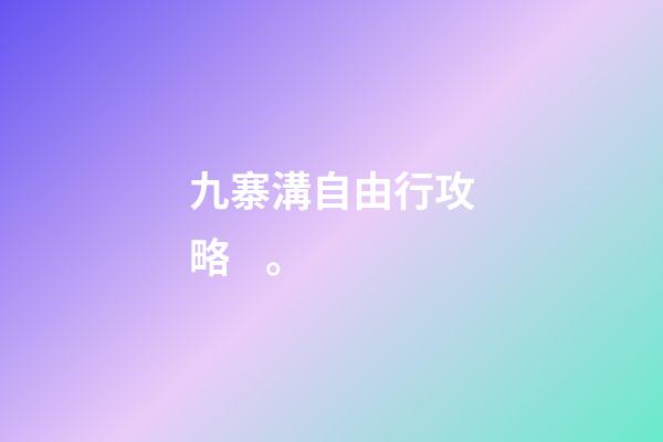 九寨溝自由行攻略。